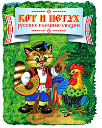 Кот и Петух. Русские народные сказки