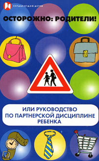 Обложка Осторожно: родители! или Руководство по партнерской дисциплине ребенка. Книга 2