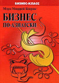 Бизнес по-азиатски