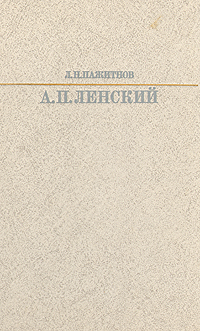 Александр Павлович Ленский