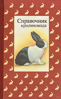 Справочник кроликовода
