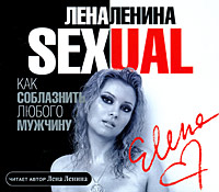Sexual (аудиокнига MP3). Лена Ленина
