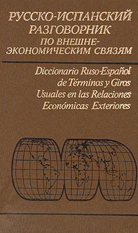 Русско-испанский разговорник по внешнеэкономическим связям