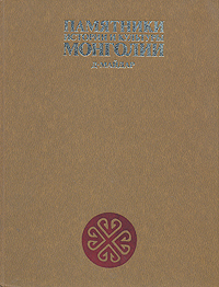 Памятники истории и культуры Монголии