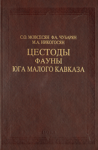 Цестоды фауны юга Малого Кавказа