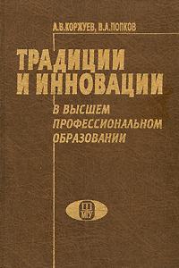 Традиции и инновации в профессиональном образовании