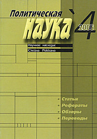 Политическая наука, № 4, 2006. Научное наследие Стейна Роккана