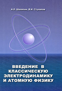 Введение в классическую электродинамику и атомную физику
