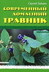 Современный домашний травник. Сергей Зайцев