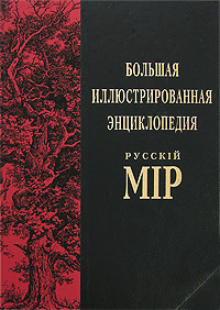 Большая иллюстрированная энциклопедия "Русскiй мiр". Том 12. Василенко-Великие Луки