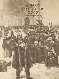 Альбом по истории СССР (1861- февраль 1917)