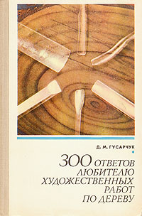 300 ответов любителю художественных работ по дереву 300 ответов любителю художественных работ по дереву