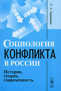 Социология конфликта в России. История, теория, современность