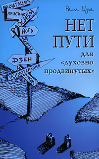 Рам Цзы. Нет пути для "духовно продвинутых" Рам Цзы. Нет пути для "духовно продвинутых"