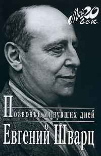 Позвонки минувших дней. Евгений Шварц