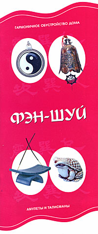 Фэн-шуй