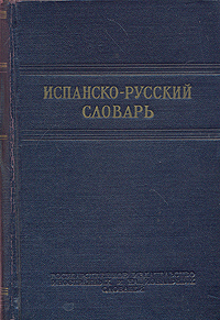Испанско-русский словарь744.ovx-fw.aa Испанско-русский словарь744.ovx-fw.aaМосква, 1954 год. Государственное издательство иностранных и национальных словарей. Издательский переплет. Сохранность хорошая. Настоящий испанско-русский словарь предназначается в основном для учащихся вузов, а также для лиц, самостоятельно изучающих испанский язык и желающих читать в подлиннике литературу на испанском языке. Словарь может быть полезен и для испанцев, изучающих русский язык. Словарь содержит около 42000 слов.