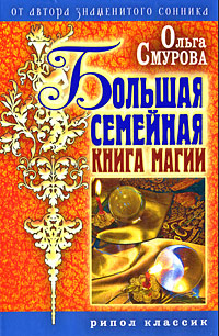 Большая семейная книга магии. Ольга Смурова