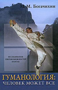 Гуманология. Человек может все. М. М. Богачихин