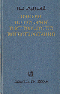 Очерки по истории и методологии естествознания