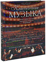 Классическая музыка. Большая иллюстрированная энциклопедия. Макс Уэйд-Мэтьюз, Уэнди Томпсон