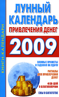 Отзывы о книге Лунный календарь привлечения денег. 2009