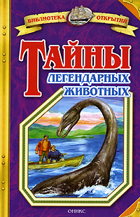Тайны легендарных животных. Николай Непомнящий