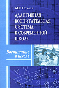 Адаптивная воспитательная система в современной школе12296407 Адаптивная воспитательная система в современной школе12296407Пособие предназначено для руководителей образовательных учреждений, их заместителей по воспитательной работе, классных руководителей (воспитателей) и всех тех, кто занимается организацией воспитания детей с учетом изменяющейся внешней и внутренней среды. В книге сочетаются теоретические основы и практические материалы, что позволяет сначала понимать, а уже затем выстраивать адаптивную воспитательную систему в школе и воспитательную деятельность на основе системного подхода. Формат: 14 см х 21 см.