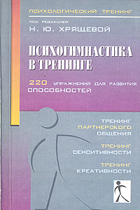 Психогимнастика в тренинге