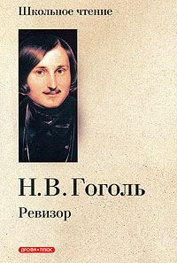 Ревизор. Н. В. Гоголь