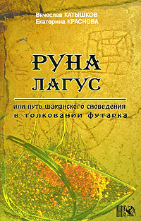 Руна Лагус, или Путь шаманского сновидения в толковании Футарка. Вячеслав Катышков, Екатерина Краснова