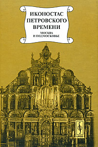 Иконостас петровского времени. Москва и Подмосковье