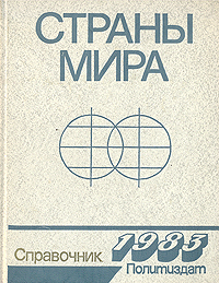 Страны мира. Справочник 1983