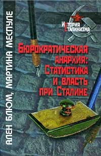 Иллюстрация к книге Бюрократическая анархия. Статистика и власть при Сталине Бюрократическая анархия. Статистика и власть при Сталине