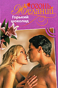 Горький шоколад. Фелиция Флакс