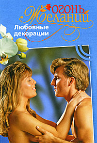 Любовные декорации. Фелиция Флакс
