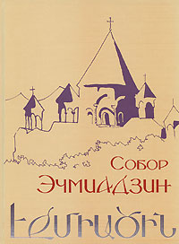 Кафедральный собор Сурб Эчмиадзин и восточнохристианское зодчество IV- VII веков. А. Ю. Казарян