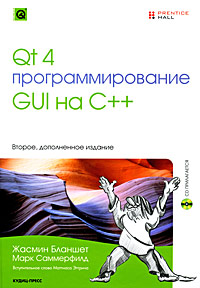 Qt 4. Программирование GUI на C++ (+ CD-ROM). Жасмин Бланшет, Марк Саммерфилд