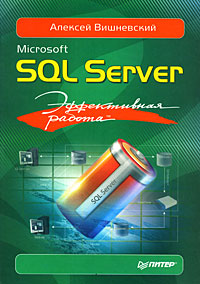 Microsoft SQL Server. Эффективная работа