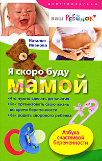 Я скоро буду мамой. Азбука счастливой беременности
