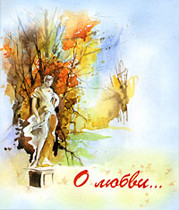 О любви...