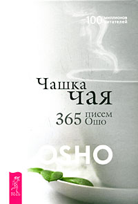 Чашка чая. 365 писем Ошо. Ошо