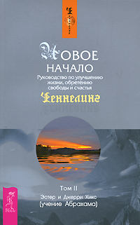 105. Ченнелинг. Новое начало. Том 2. Руководство по улучшению жизни