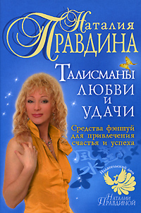 Талисманы любви и удачи. Средства фэншуй для привлечения счастья и успеха. Наталия Правдина