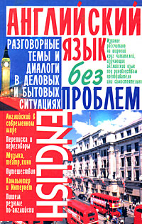 Английский язык без проблем