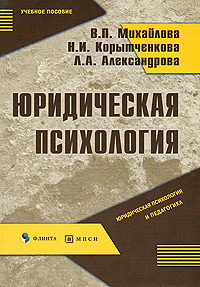 Иллюстрация к книге Юридическая психология Юридическая психология