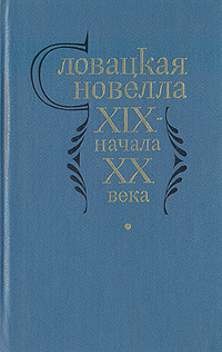 Словацкая новелла XIX- начала XX века