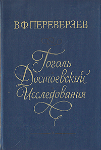 Гоголь. Достоевский. Исследования