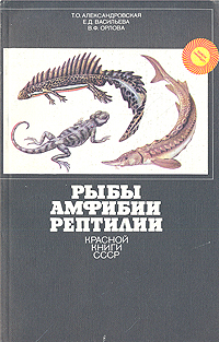 Рыбы, амфибии, рептилии Красной книги СССР