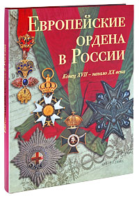 Европейские ордена в России. Конец XVII - начало XX века. Л. М. Гаврилова, С. С. Левин